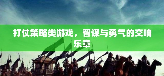 智勇交響，打仗策略類游戲的策略與勇氣