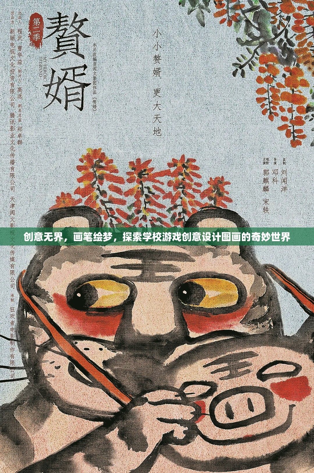 創(chuàng)意無界，畫筆繪夢，探索學(xué)校游戲創(chuàng)意設(shè)計圖畫的奇妙世界