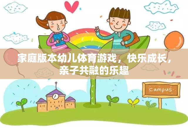 家庭版幼兒體育游戲，親子共融，快樂成長