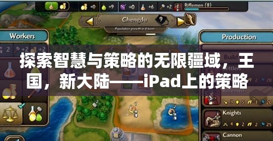 iPad上的策略巨作，探索智慧與策略的無限疆域