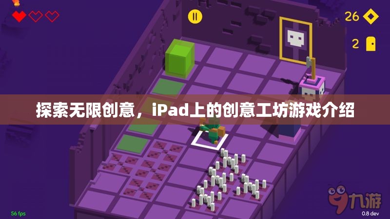 iPad創(chuàng)意工坊，解鎖無限創(chuàng)意的數(shù)字游戲世界