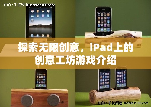 iPad創(chuàng)意工坊，解鎖無限創(chuàng)意的數(shù)字游戲世界