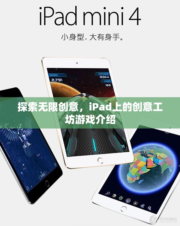 iPad創(chuàng)意工坊，解鎖無限創(chuàng)意的數(shù)字游戲世界