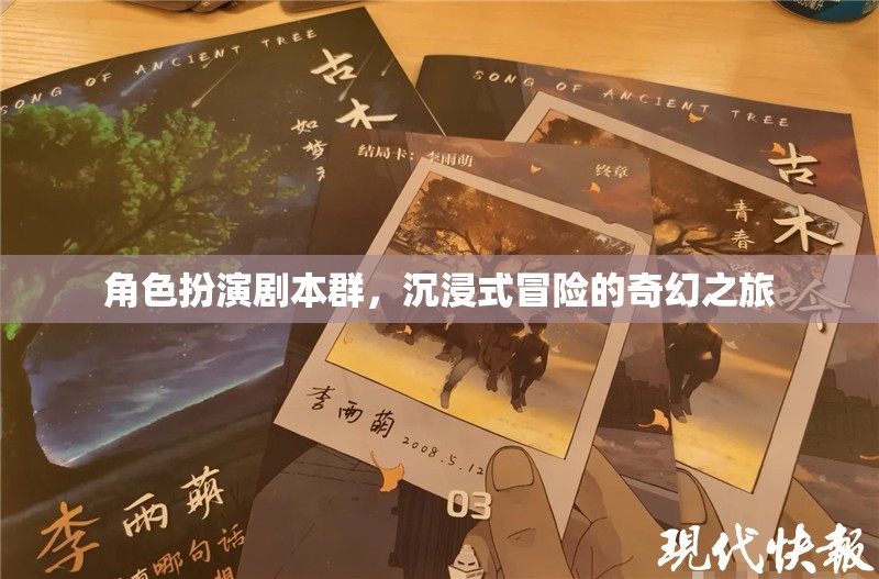 奇幻之旅，角色扮演劇本群中的沉浸式冒險(xiǎn)