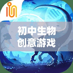 生命奇境，初中生物創(chuàng)意游戲探索之旅