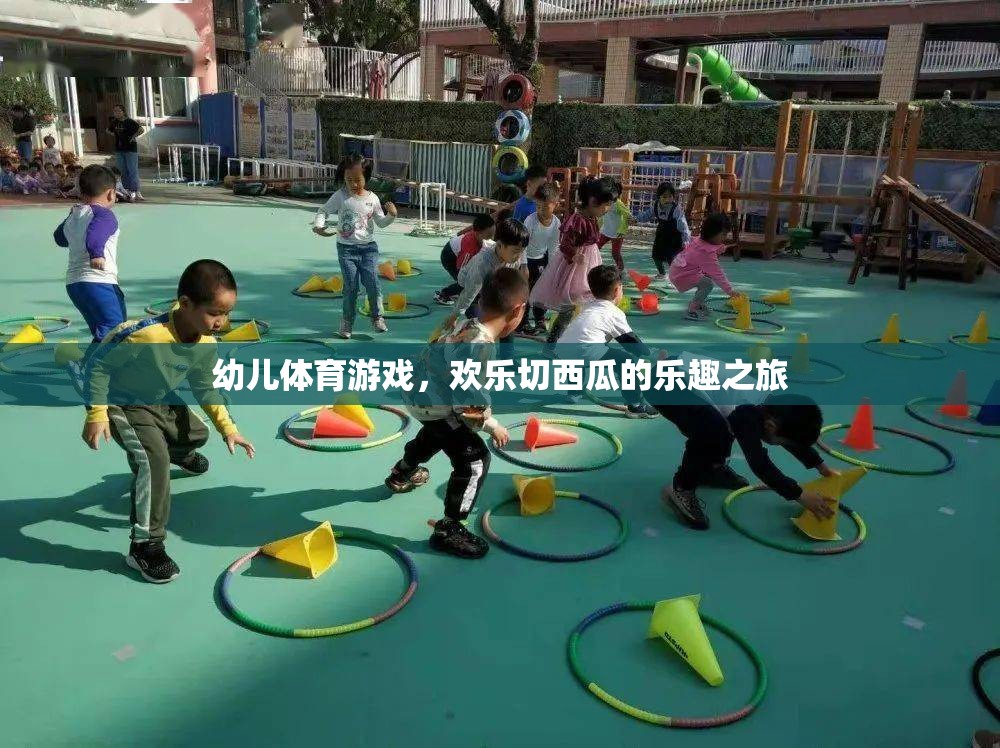 歡樂切西瓜，幼兒體育游戲的樂趣之旅