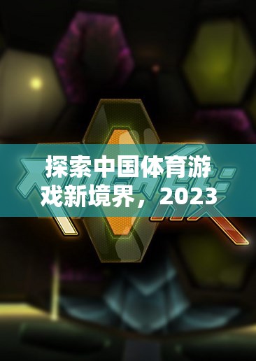 2023年，探索中國體育游戲新境界的精彩排名