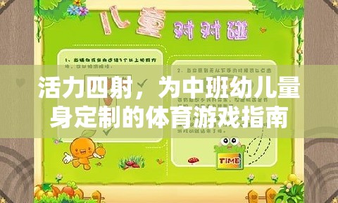 活力四射，為中班幼兒量身定制的體育游戲指南