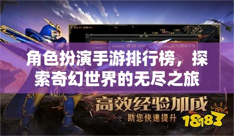 奇幻之旅，角色扮演手游排行榜