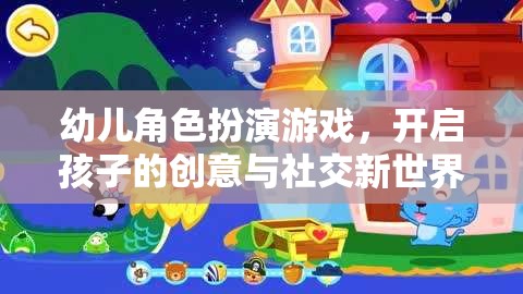 幼兒角色扮演游戲，開啟孩子的創(chuàng)意與社交新世界