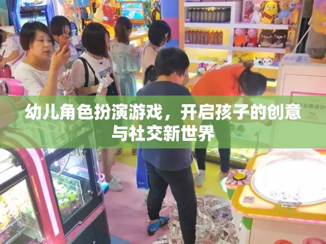 幼兒角色扮演游戲，開啟孩子的創(chuàng)意與社交新世界