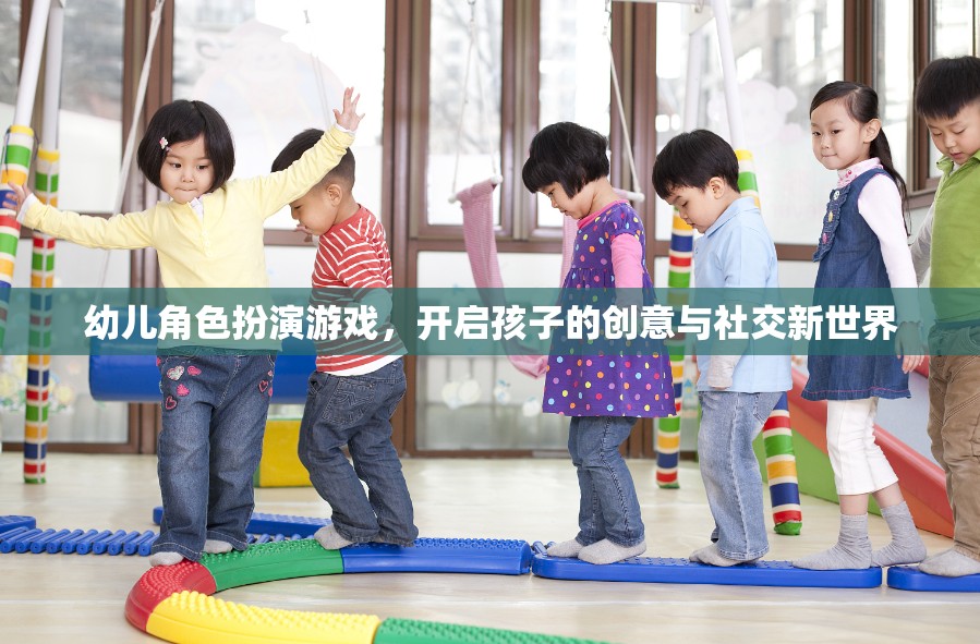 幼兒角色扮演游戲，開啟孩子的創(chuàng)意與社交新世界