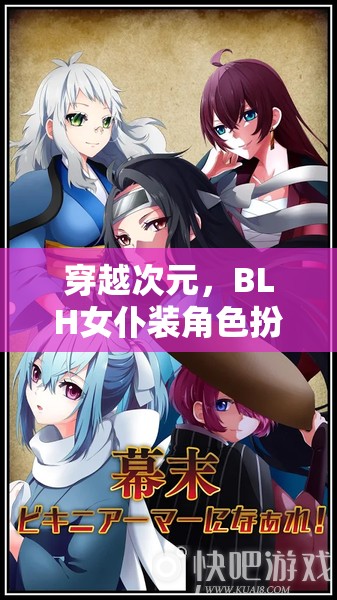 穿越次元，BLH女仆裝角色扮演的奇幻冒險