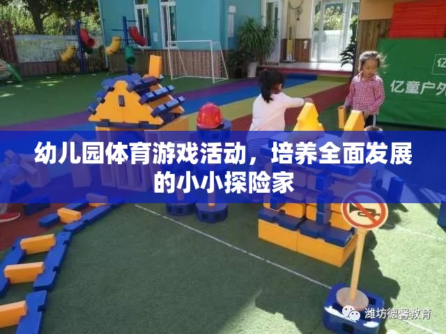 小小探險家，幼兒園體育游戲活動助力全面發(fā)展