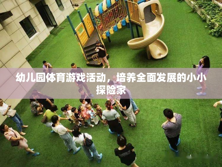 小小探險家，幼兒園體育游戲活動助力全面發(fā)展