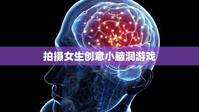 創(chuàng)意無限，解鎖女生小腦洞的趣味攝影游戲