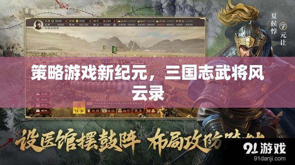 三國志武將風(fēng)云錄，開啟策略游戲新紀(jì)元