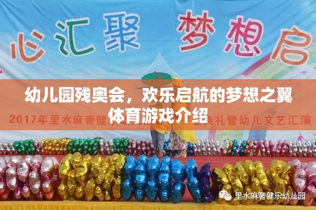 幼兒園殘奧會，夢想之翼的歡樂啟航