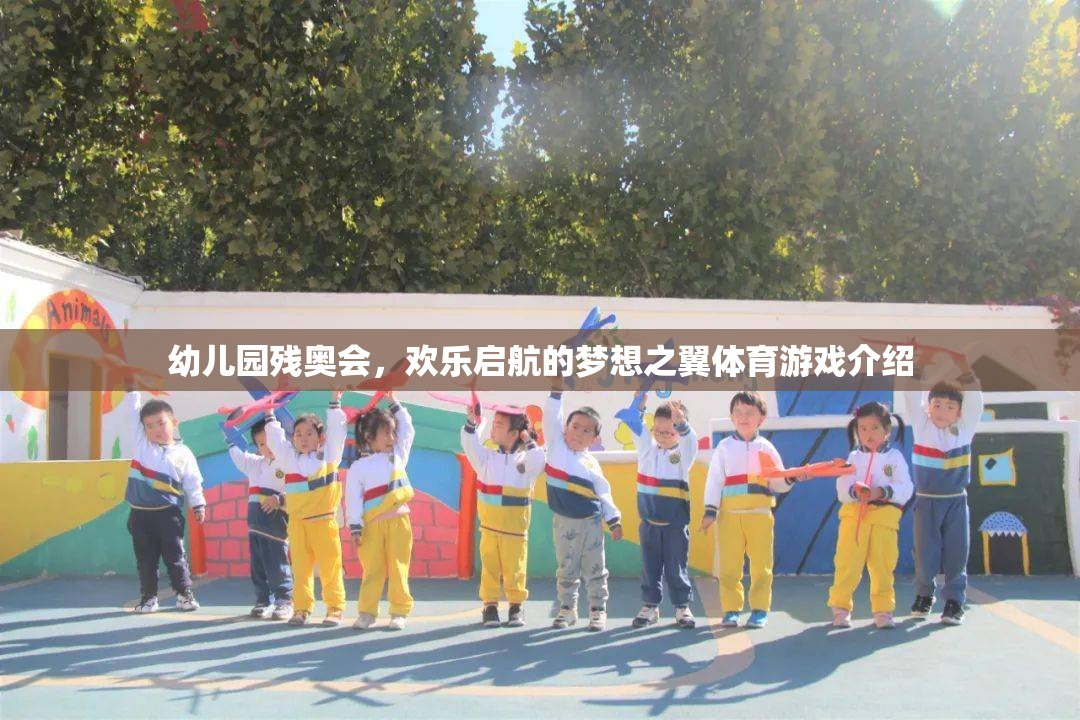 幼兒園殘奧會，夢想之翼的歡樂啟航