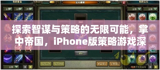 掌中帝國，iPhone版策略游戲中的智謀與策略深度探索