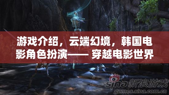 云端幻境，韓國電影角色扮演的奇幻穿越之旅