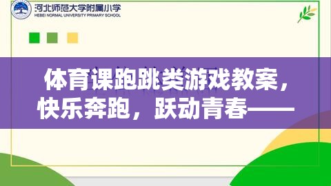 快樂奔跑，躍動(dòng)青春，體育課跑跳類游戲教案的設(shè)計(jì)理念與實(shí)施策略