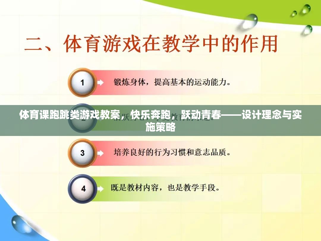 快樂奔跑，躍動(dòng)青春，體育課跑跳類游戲教案的設(shè)計(jì)理念與實(shí)施策略