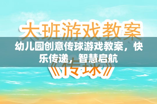 創(chuàng)意傳球游戲，在快樂中播種智慧，啟航成長之旅