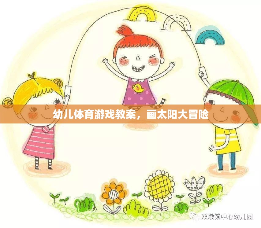 畫(huà)太陽(yáng)大冒險(xiǎn)，激發(fā)幼兒運(yùn)動(dòng)潛能的創(chuàng)意體育游戲