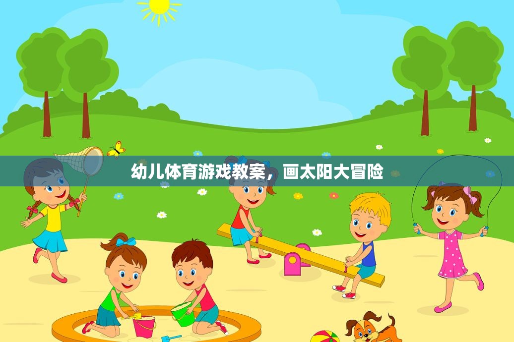 畫(huà)太陽(yáng)大冒險(xiǎn)，激發(fā)幼兒運(yùn)動(dòng)潛能的創(chuàng)意體育游戲