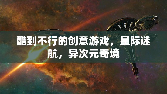 星際迷航，異次元奇境——超燃創(chuàng)意游戲之旅