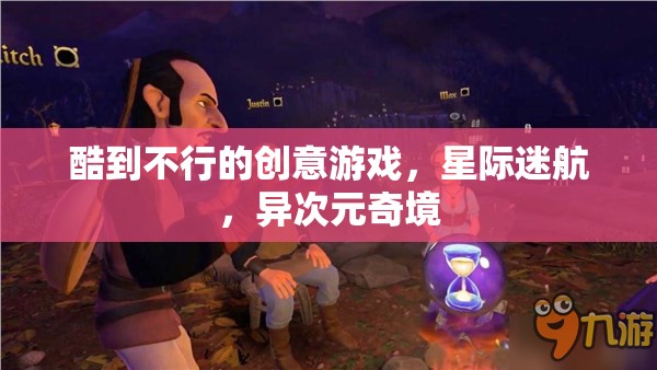 星際迷航，異次元奇境——超燃創(chuàng)意游戲之旅