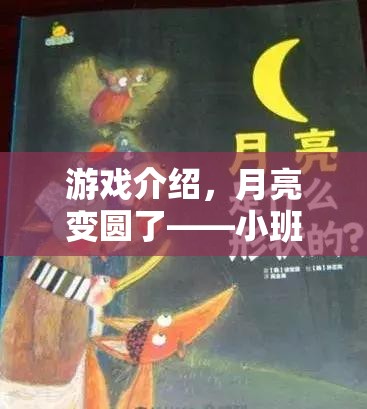 月圓之夜，小班幼兒趣味體育游戲