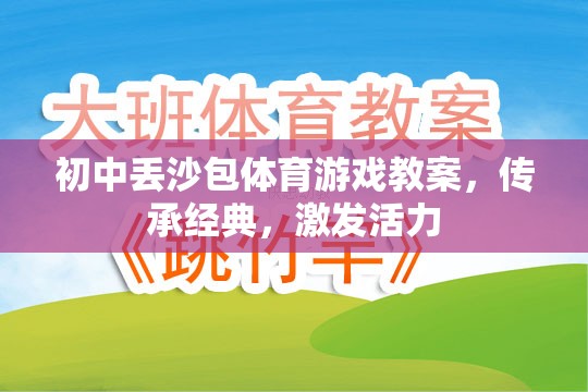 傳承經(jīng)典，激發(fā)活力，初中丟沙包體育游戲教案設(shè)計(jì)