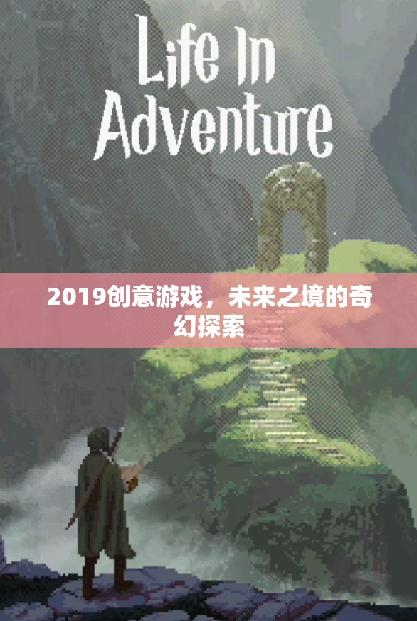 2019創(chuàng)意游戲，探索未來之境的奇幻之旅