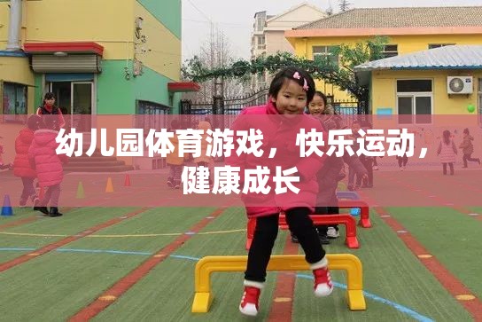 幼兒園體育游戲，快樂運(yùn)動，健康成長