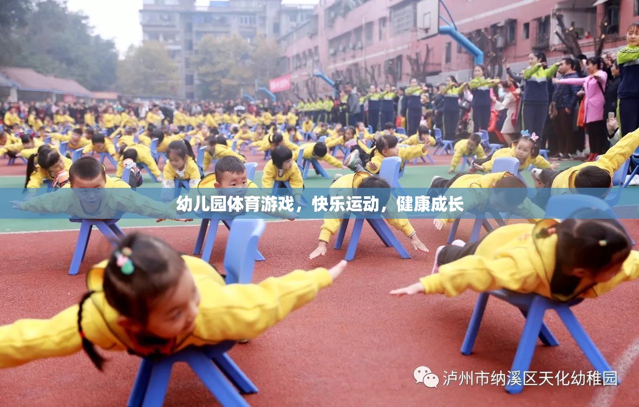 幼兒園體育游戲，快樂運(yùn)動，健康成長