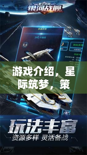 星際筑夢(mèng)，策略造艦的宇宙冒險(xiǎn)之旅