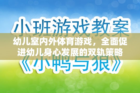 幼兒室內(nèi)外體育游戲，全面促進(jìn)幼兒身心發(fā)展的雙軌策略