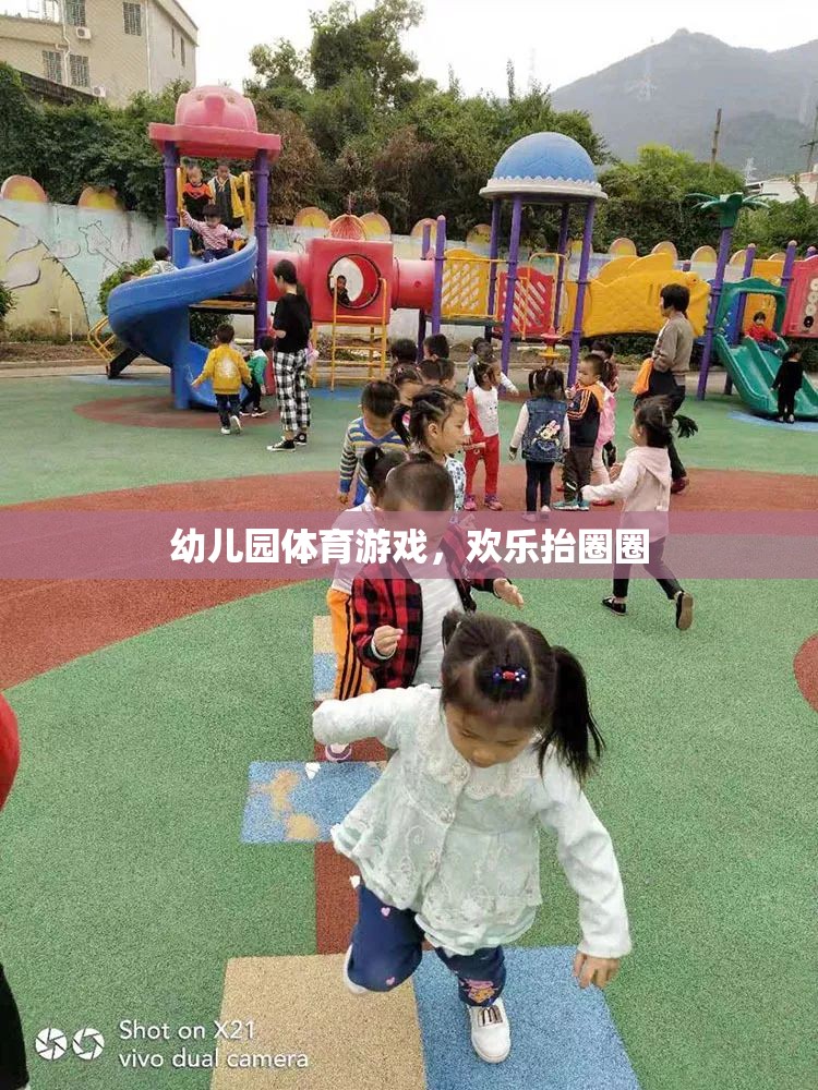 歡樂抬圈圈，幼兒園體育游戲的樂趣與益處