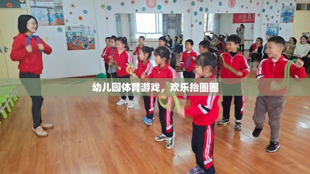 歡樂抬圈圈，幼兒園體育游戲的樂趣與益處