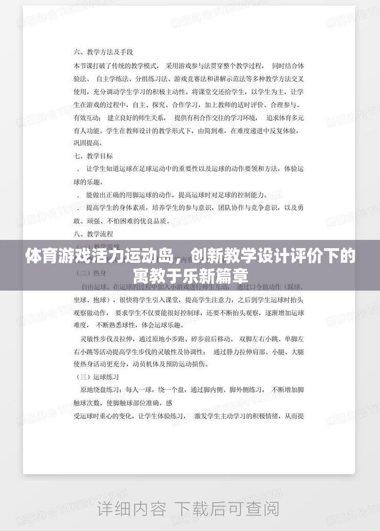 創(chuàng)新教學設計評價下的體育游戲，活力運動島的寓教于樂新篇章