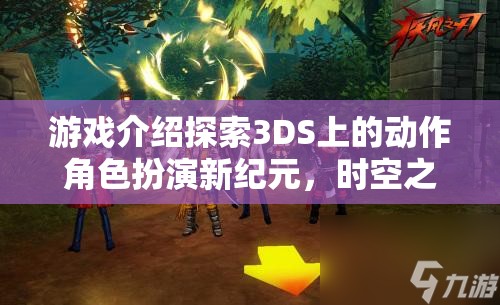 3DS新作時空之刃，暗影軌跡——開啟動作角色扮演新紀元