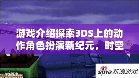 3DS新作時空之刃，暗影軌跡——開啟動作角色扮演新紀元