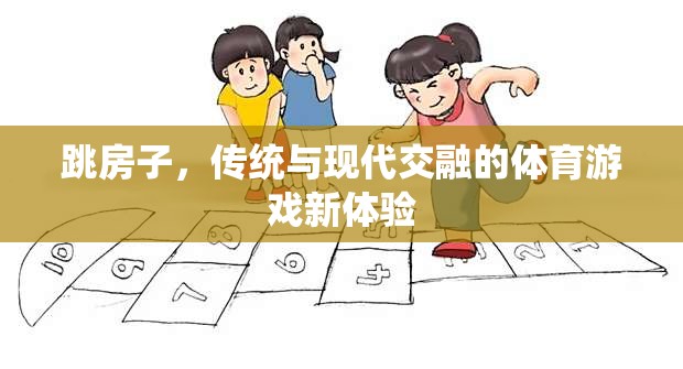 跳房子，傳統(tǒng)與現代交融的體育游戲新體驗