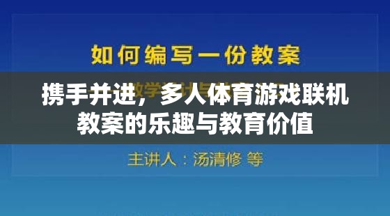 多人體育游戲聯(lián)機(jī)教案，攜手并進(jìn)，共享樂(lè)趣與教育價(jià)值