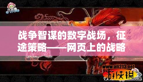 數(shù)字戰(zhàn)場(chǎng)上的戰(zhàn)略盛宴，網(wǎng)頁(yè)上的戰(zhàn)爭(zhēng)智謀與征途策略