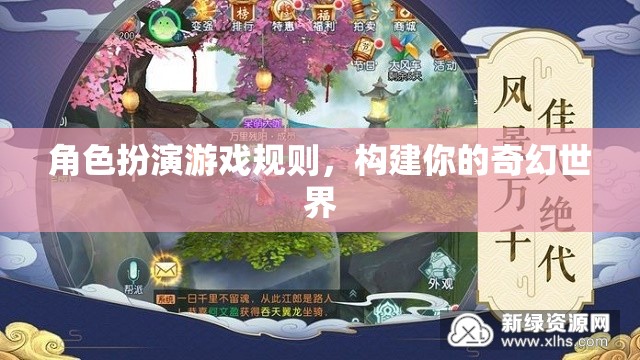 角色扮演游戲規(guī)則，構建你的奇幻世界