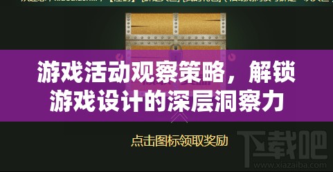 解鎖游戲設(shè)計深層洞察力，游戲活動觀察策略