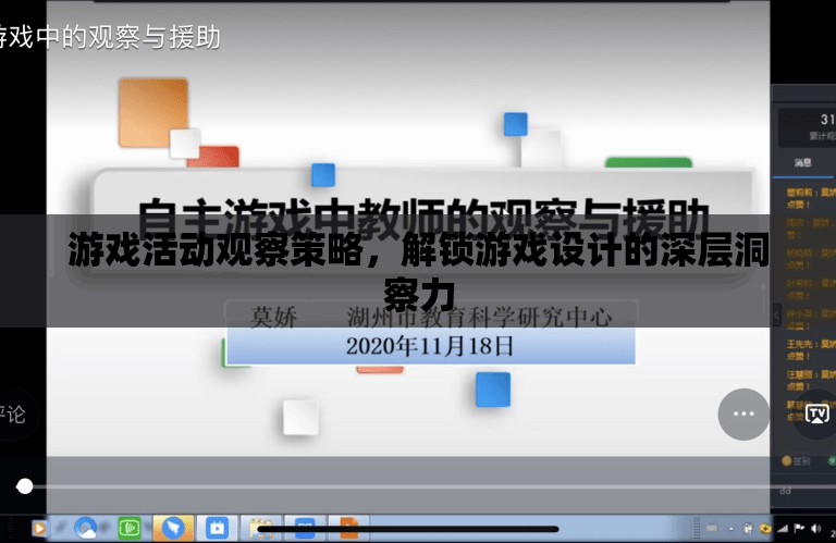 解鎖游戲設(shè)計深層洞察力，游戲活動觀察策略